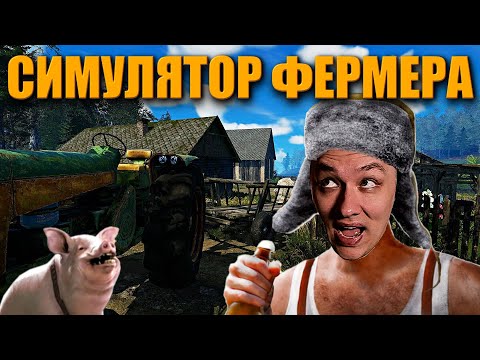 Видео: Симулятор Фермера ➤ Farmer's Life ➤ Прохождение Часть 1 ᐅ Стрим На Русском