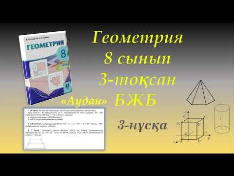 Видео: Геометрия 8-сынып, 3-тоқсан, БЖБ "Аудан". 3-нұсқа