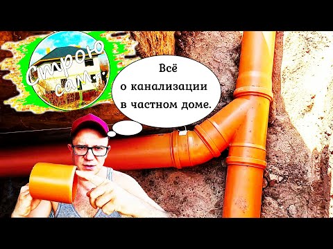 Видео: КАНАЛИЗАЦИЯ в ЧАСТНОМ ДОМЕ. Как СДЕЛАТЬ ПРАВИЛЬНО?!