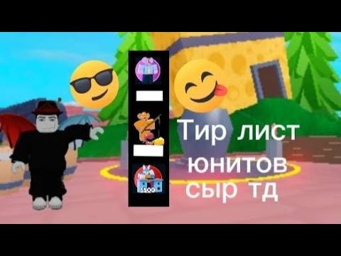 Видео: тир лист сыр тд