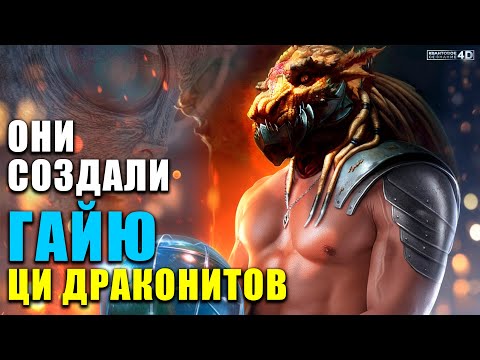 Видео: КОДЫ ПРОБУЖДЕНИЯ | Истинная миссия Гайи и роль Драконитов