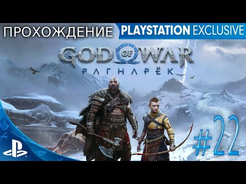 Видео: [PS 4] God of War: Ragnarok Прохождение Stream # 22