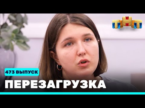 Видео: Перезагрузка: 473 выпуск