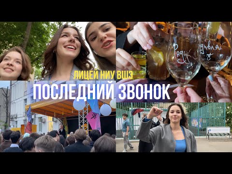 Видео: последний звонок в лицее ниу вшэ