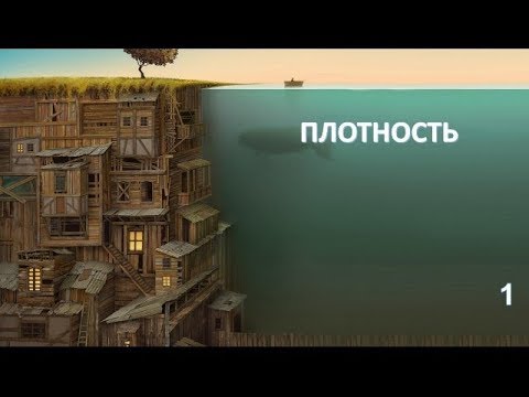 Видео: Задачи на плотность, массу и объем с решением  -1