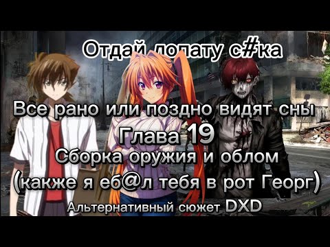Видео: Все рано или поздно видят сны Глава 19 Сборка оружия и облом (Георг п@дла) Альтернативный сюжет DXD