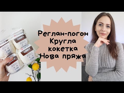 Видео: Епізод ✅️ реглан- погон🩶 кругла кокетка🩷нова пряжа🌷 Новий процес.