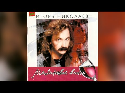 Видео: Игорь Николаев - Малиновое вино (1994) | Альбом целиком
