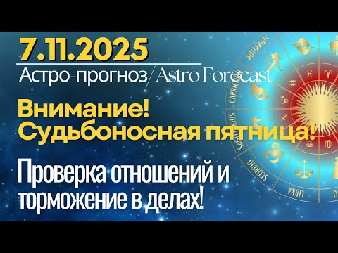 Видео: 7 ноября: Внимание! Судьбоносная Пятница: проверка отношений и торможение в делах!