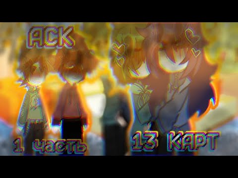 Видео: ||АСК 13 КАРТ||+ Джокер. \{1 часть}\ #13картгача #пиковару #гача
