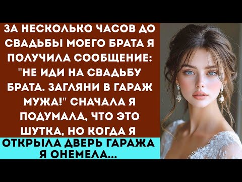 Видео: «Не ходи на свадьбу брата. Проверь гараж мужа!» Я открыла... и увидела ЭТО.