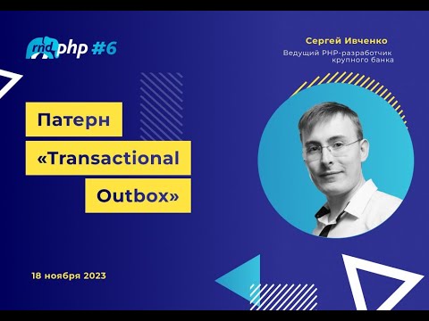 Видео: Патерн  "Transactional Outbox"