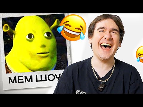 Видео: ЕСЛИ ЗАСМЕЯЛСЯ - ПЛАТИШЬ БАБКИ! **Мем шоу** ( братишкин, гуакомоле, аслан)