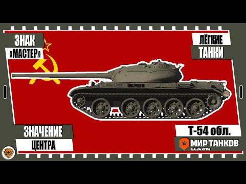 Видео: 💥Мир танков💥Т-54 обл.💥Значение центра💥