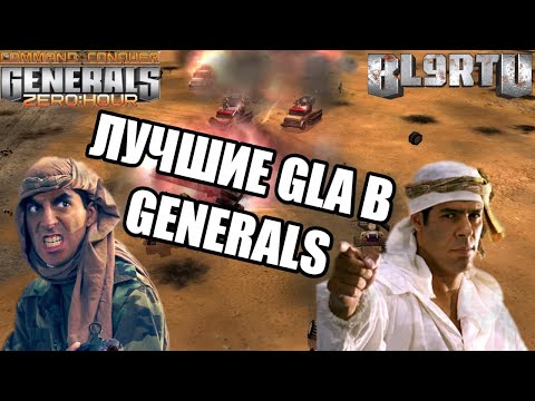 Видео: БЕЗУМНЫЙ ПОЕДИНОК ЛУЧШИХ GLA В GENERALS ZERO HOUR