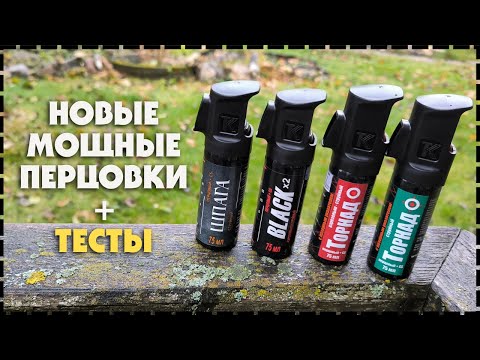 Видео: Новинки! Перцовый Баллончик Для Самообороны / Какой Выбрать?
