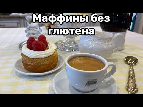 Видео: Маффины без глютена и сахара!кухня  #рецепт #простойрецепт