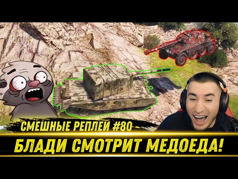 Видео: Смешные WOT реплеи #80🤣 - РЕАКЦИЯ БЛАДИ на HoneyBadger