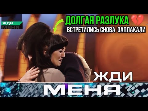 Видео: Жди меня 2025 . Выпуск от 09.08.2025 | «Встреча спустя годы океан эмоций и слёзы на глазах»