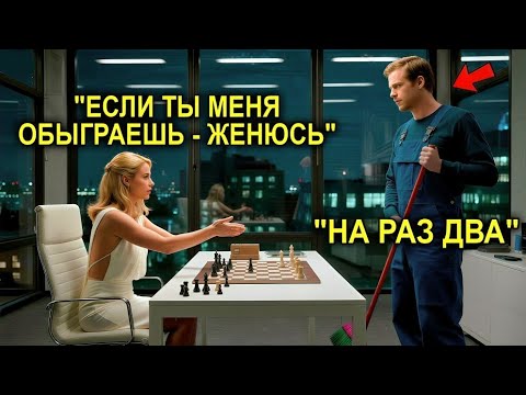 Видео: Гендиректор Смеялась: «Обыграешь — ЖЕНЮСЬ»… Но Отец-Одиночка Оказался Не Тем, За Кого Его Приняли