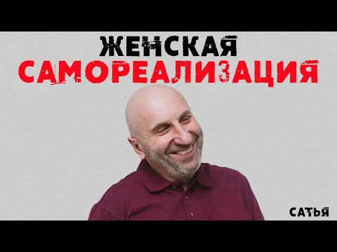 Видео: Сатья. Женская самореализация