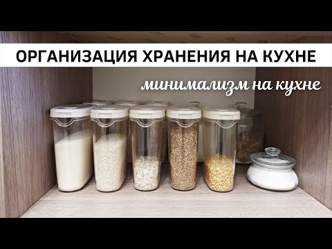 Видео: ОРГАНИЗАЦИЯ ХРАНЕНИЯ НА КУХНЕ, где ВСЕГДА ПОРЯДОК | Минимализм на кухне