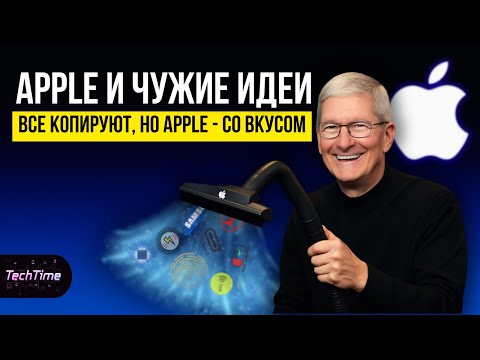 Видео: Топ чужих идей, которые Apple превратила в культовые фичи
