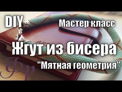 Видео: Мастер класс. Бисерный жгут "Мятная геометрия"