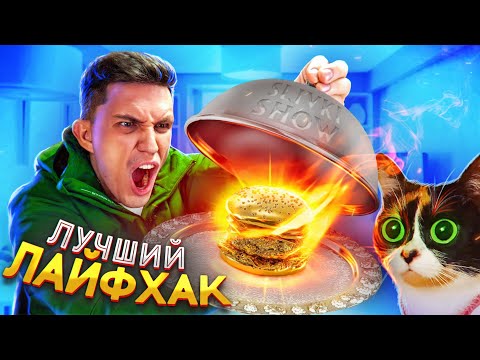 Видео: САМЫЙ ЛУЧШИЙ ЛАЙФХАК из ТИК ТОК - ТАКОГО ВЫ НЕ ЕЛИ!