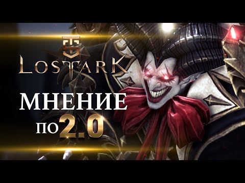 Видео: Lost Ark - Мнение по 2.0.  Есть что сказать.