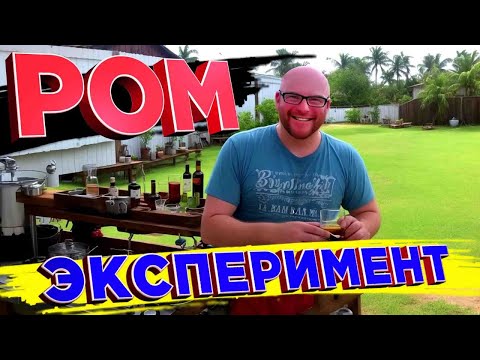 Видео: Ром. Эксперимент.