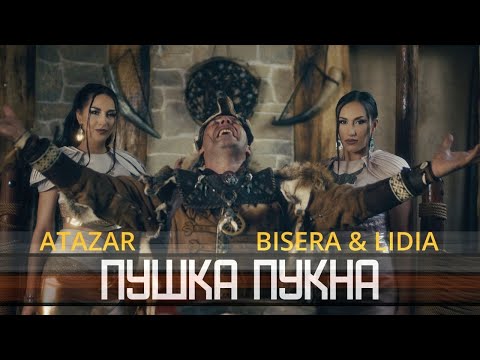 Видео: Atazar x Bisera & Lidia - ПУШКА ПУКНА