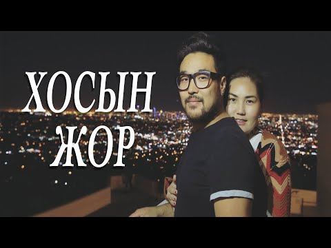 Видео: Дуучин Наки & Өлзика / #ХосынЖор 32