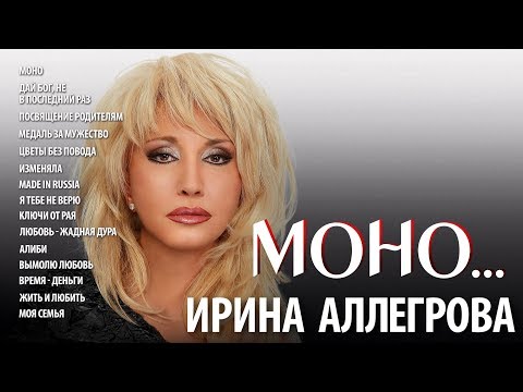 Видео: АУДИО Ирина Аллегрова "МОНО"