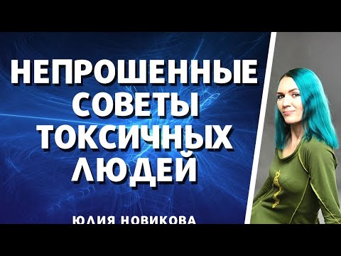 Видео: Непрошенные советы токсичных людей #токсичныелюди