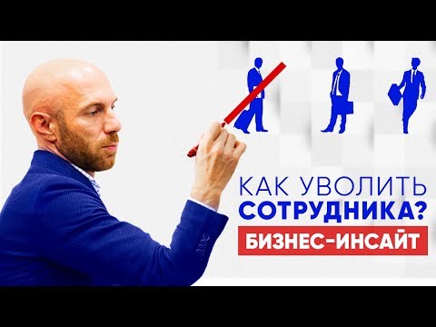 Видео: Как уволить сотрудника? Увольнение без проблем!