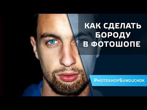 Видео: Как сделать бороду в фотошопе