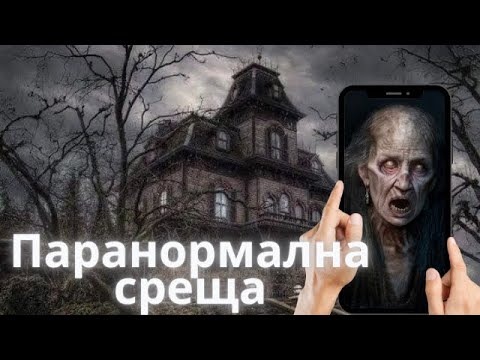 Видео: ПАРАНОРМАЛНА СРЕЩА