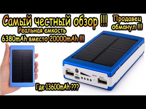 Видео: Power Bank 20000mAh с солнечной батареей - Честный обзор и полный тест !!!