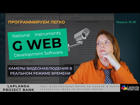 Видео: G WEB | Камеры Видеонаблюдения в Реальном Режиме Времени | Live Cams | Веб-Программирование