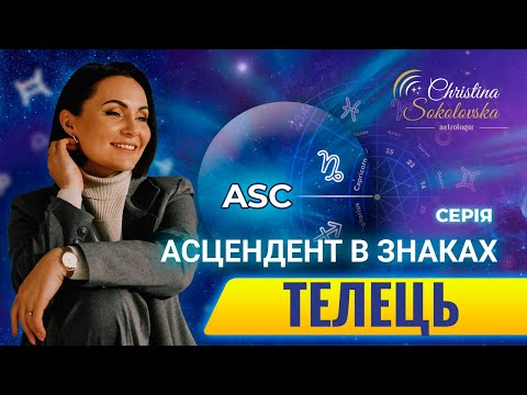 Видео: ЩО ТАКЕ АСЦЕНДЕНТ? АСЦЕНДЕНТ У ТЕЛЬЦІ