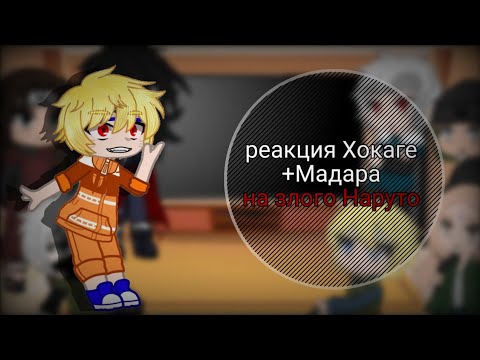 Видео: реакция Хокаге на злого Наруто +(Мадара)