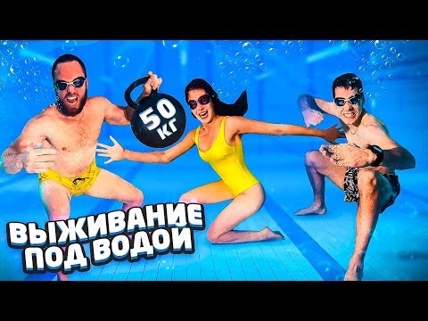 Видео: ВЫЖИВАНИЕ ПОД ВОДОЙ ЧЕЛЛЕНДЖ / СТОЛЯРОВ vs ДАВАНКОВА vs ГОРДЕЙ