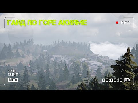 Видео: ГАЙД ПО ГОРЕ АКИЯМЕ | ОТКУДА ВЗЯТЬ КЛЮЧИ НА АКИЯМУ? | МЕТА АКИЯМЫ