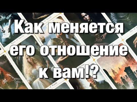 Видео: 💯%♨️КАКИЕ ЧУВСТВА К ВАМ ПРОБУЖДАЮТСЯ В НЁМ В ДАННЫЙ МОМЕНТ?❤️🫶🏻