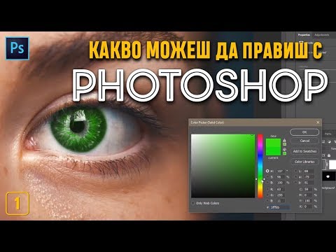 Видео: 1: Kакво можеш да правиш с Photoshop? [Photoshop: Започни с разбиране]