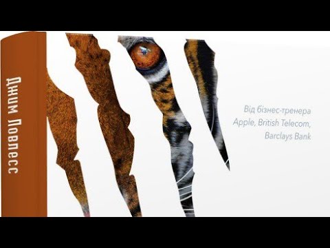 Видео: Джим Ловлесс "Іди туди, де страшно і матимеш те, про що мрієш"