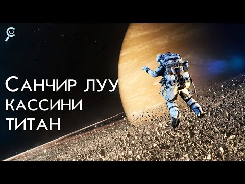 Видео: САНЧИР ЛУУ../КАССИНИ ХӨЛӨГ, ТИТАН ГАРИГ