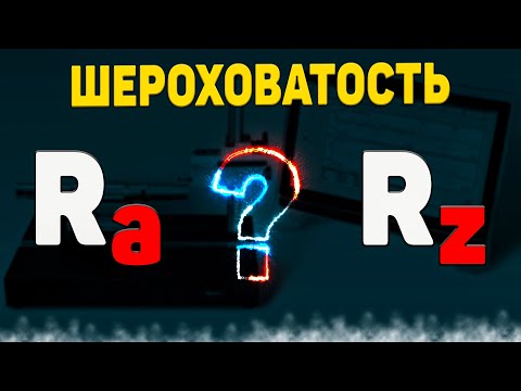 Видео: Шероховатость поверхности Ra и Rz. Что это?