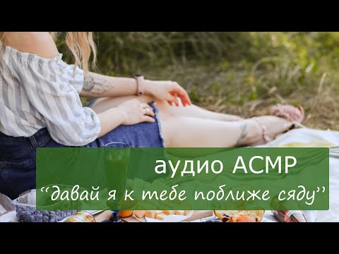 Видео: АСМР Пикник вдвоём с девушкой 💚